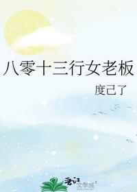 温蔓霍绍霆小说免费阅读全文