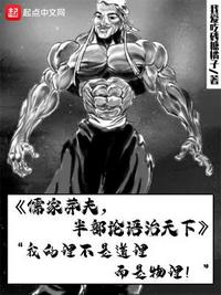 儒家莽夫，半部论语治天下